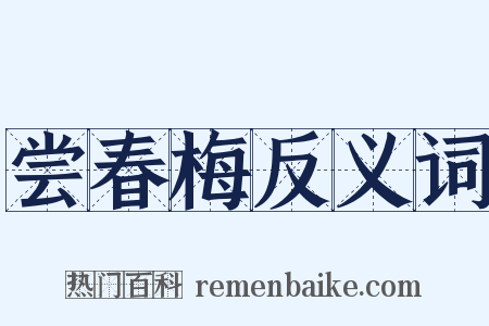 尝春梅反义词是什么意思的图片